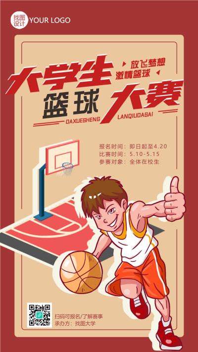 红色创意大学生篮球赛放飞梦想手机海报