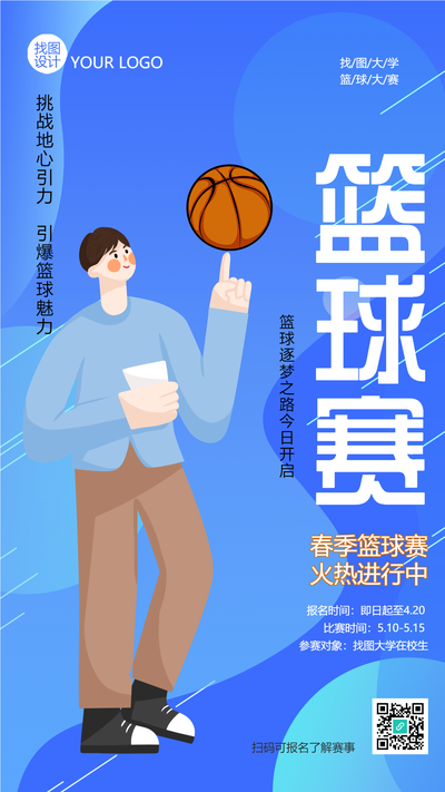 蓝色简约春季篮球赛火热报名手机海报