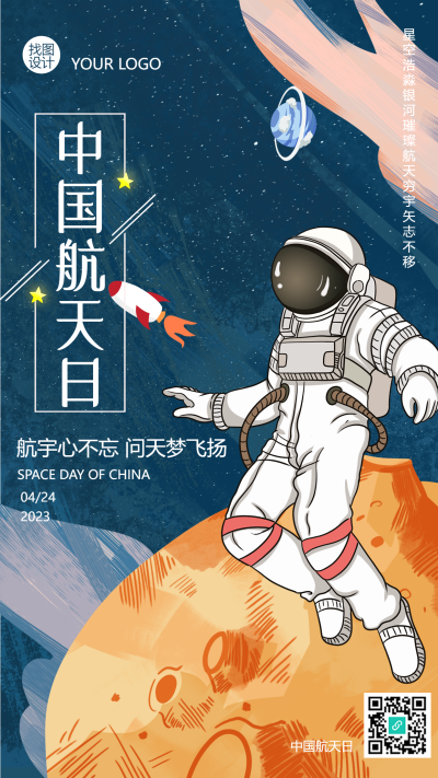 中国航天日勇于探索创意手机海报