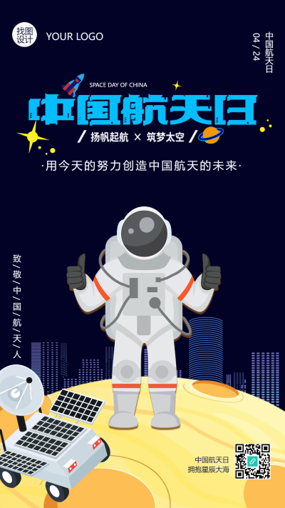 手绘宇航员中国航天纪念日手机海报