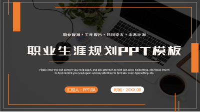 黑色简约职业生涯规划PPT模板