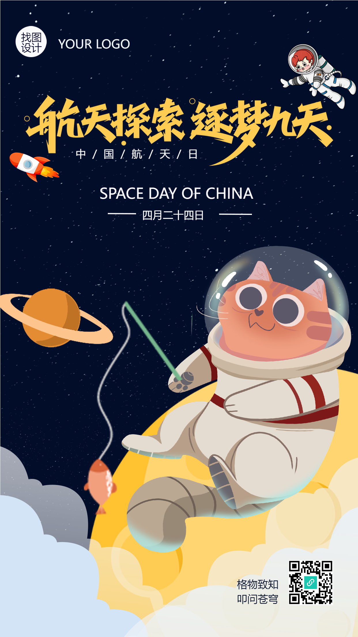 卡通手绘中国航天日探索未知手机海报