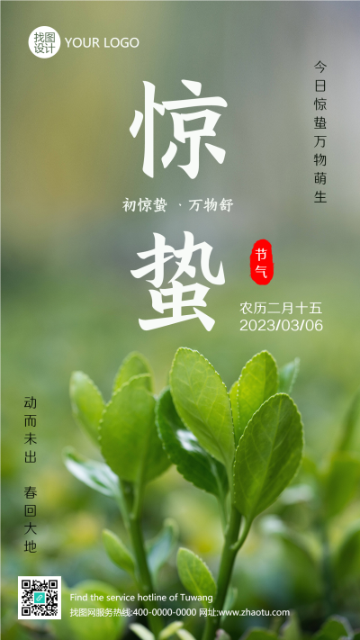 今日惊蛰万物萌生绿植实景手机海报