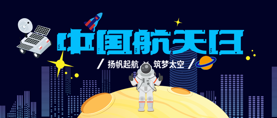 手绘创意4月24日中国航天日微信公众号首图