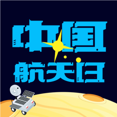 中国航天日星光闪耀微信公众号次图