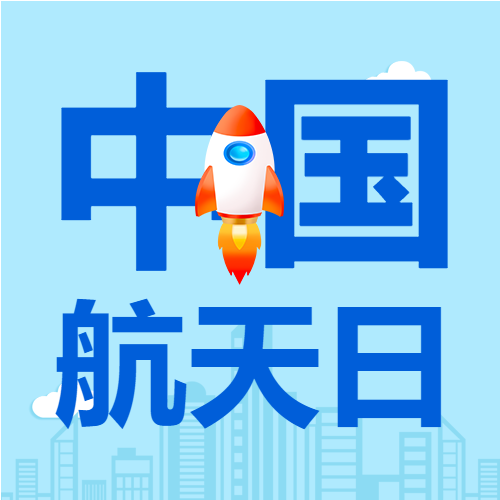 中国航天日蓝色简约微信公众号次图