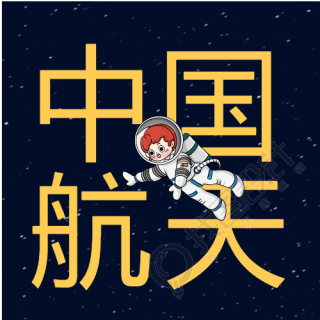 中国航天日卡通宇航员微信公众号次图