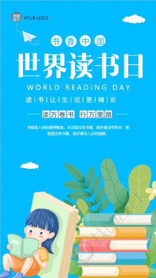 4.23世界读书日书香中国手机海报