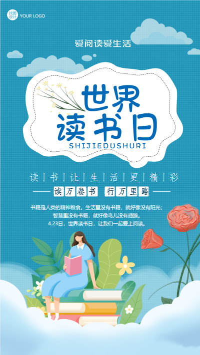 爱阅读爱生活世界读书日手机海报