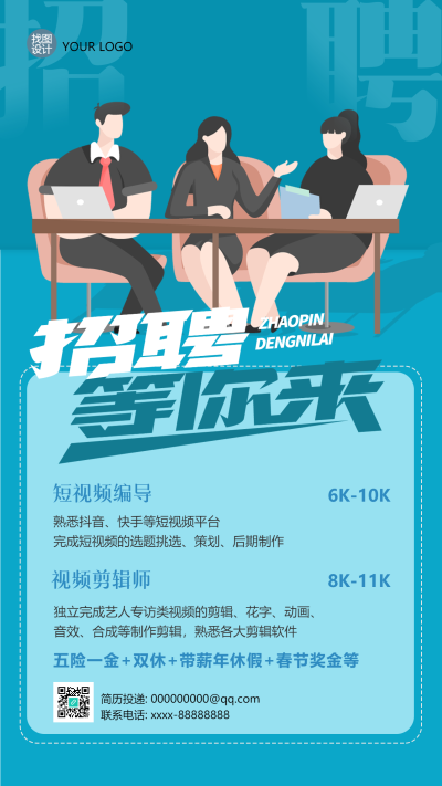 企业招聘主管待遇福利宣传手机海报