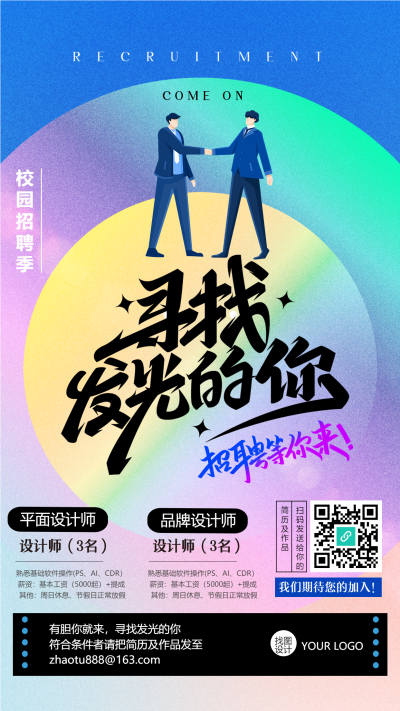 寻找发光的你招聘应届毕业生手机海报