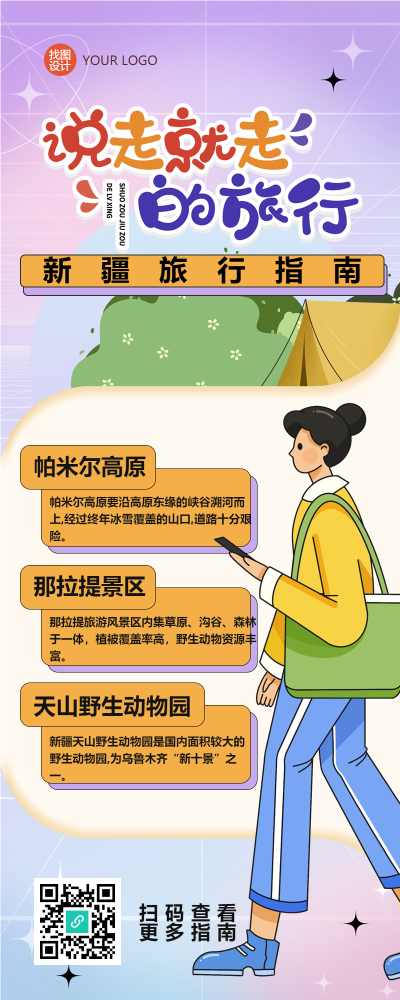 卡通手绘新疆旅行指南长图