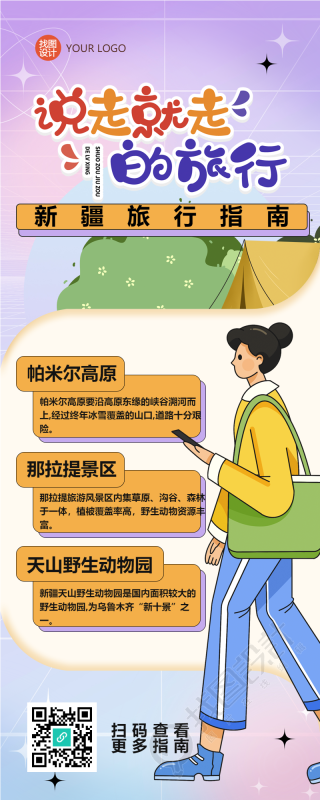 卡通手绘新疆旅行指南长图