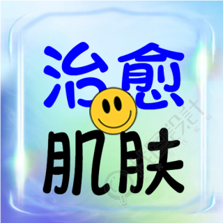 治愈肌肤护肤品创意宣传微信公众号次图