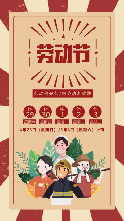 劳动最光荣五一劳动节放假通知手机海报