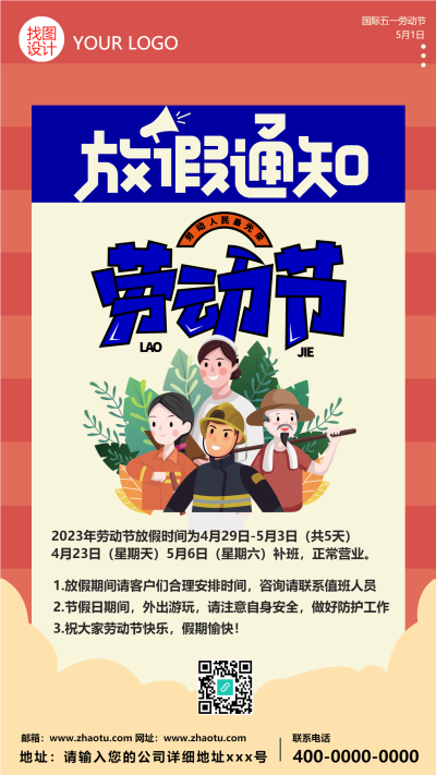劳动节公司放假通知创意手机海报