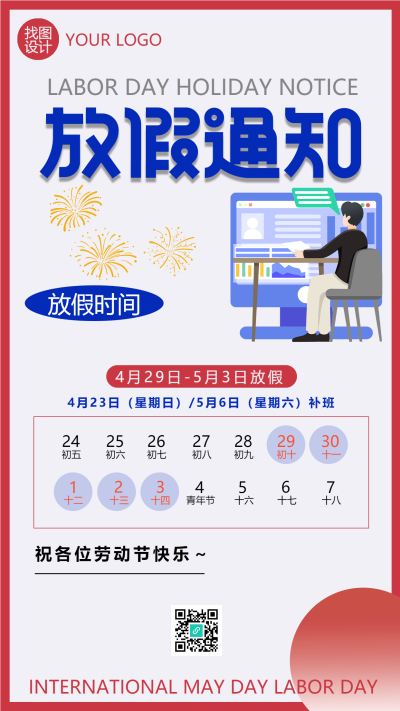 五一国际劳动节放假通知手机海报
