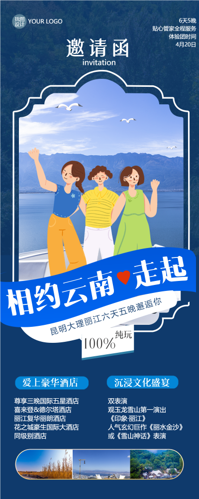 云南昆明大理六日游创意展示长图