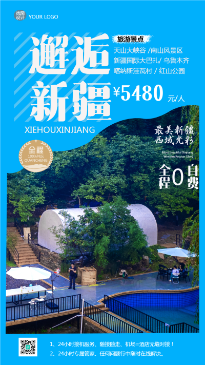 邂逅新疆旅行社景点宣传手机海报