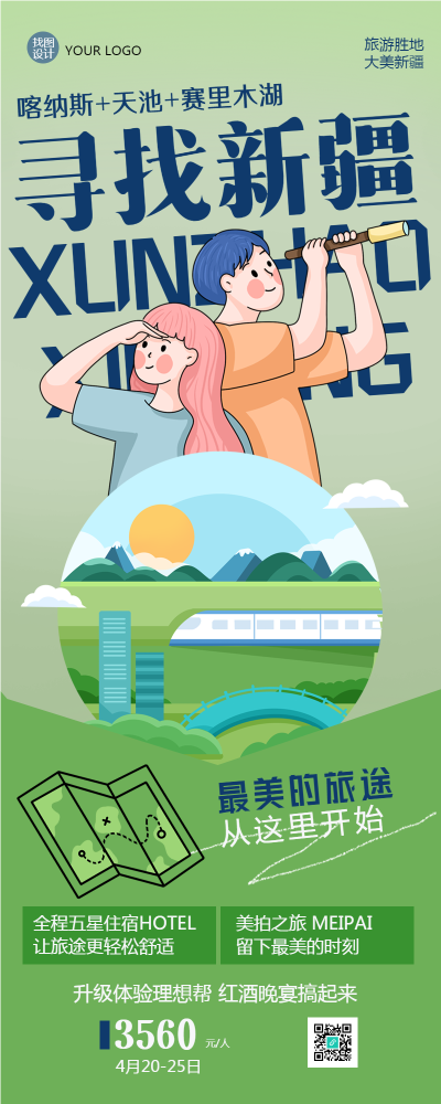 最美的旅途开始了新疆旅游宣传长图