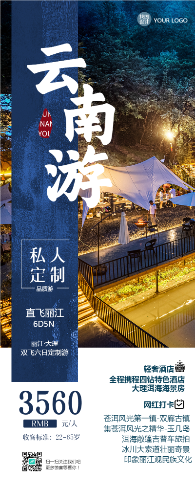 旅游路线安排直飞丽江创意长图