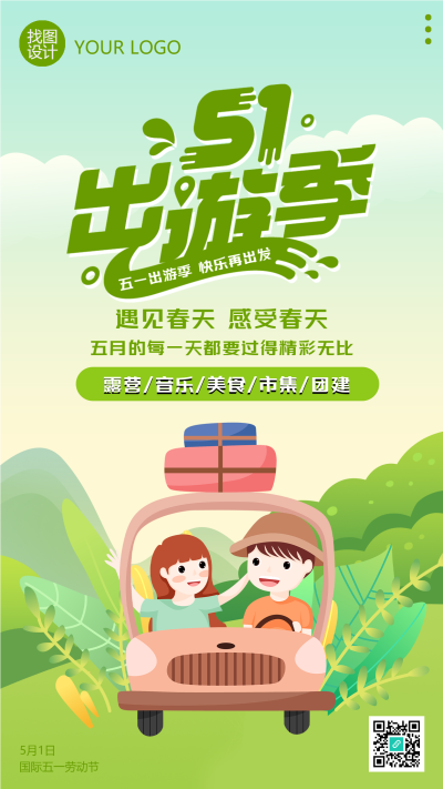 五一出游季开车自驾游卡通手机海报