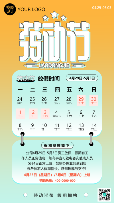 劳动节假期公司安排内容简介手机海报