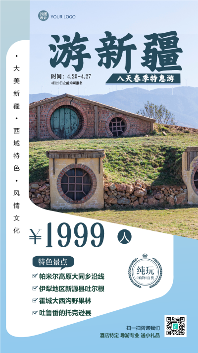 春季旅行社新疆特惠游手机海报