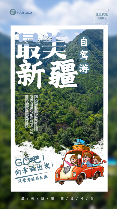 春天三五好友新疆自驾游手机海报