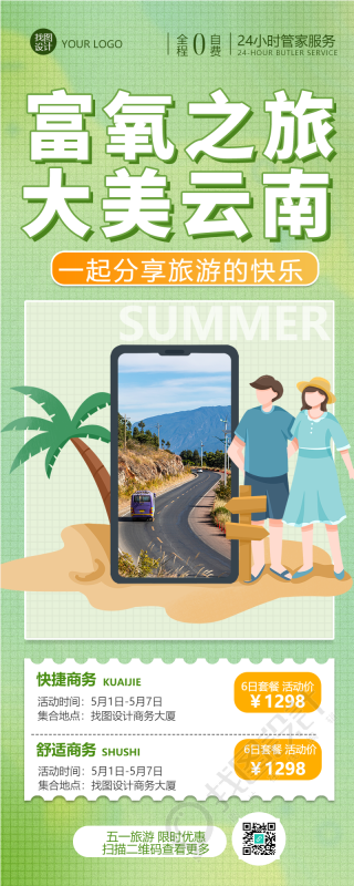 云南游旅行社旅游指南长图