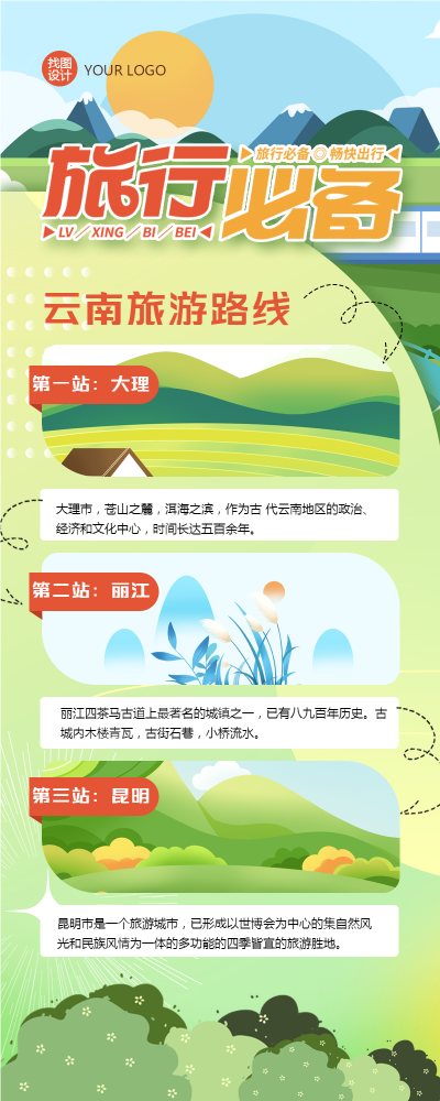 蓝天白云背景云南旅游路线长图