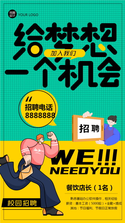 加入我们给梦想一个机会招聘宣传手机海报