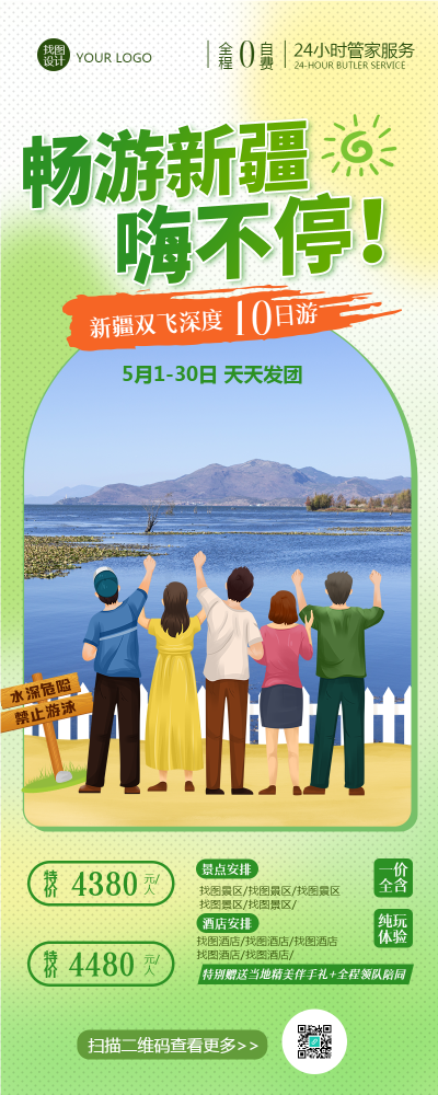 畅游新疆旅行社景点宣传长图