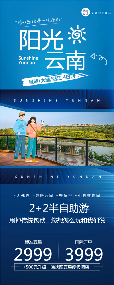 旅行社云南自定义旅游路线创意长图