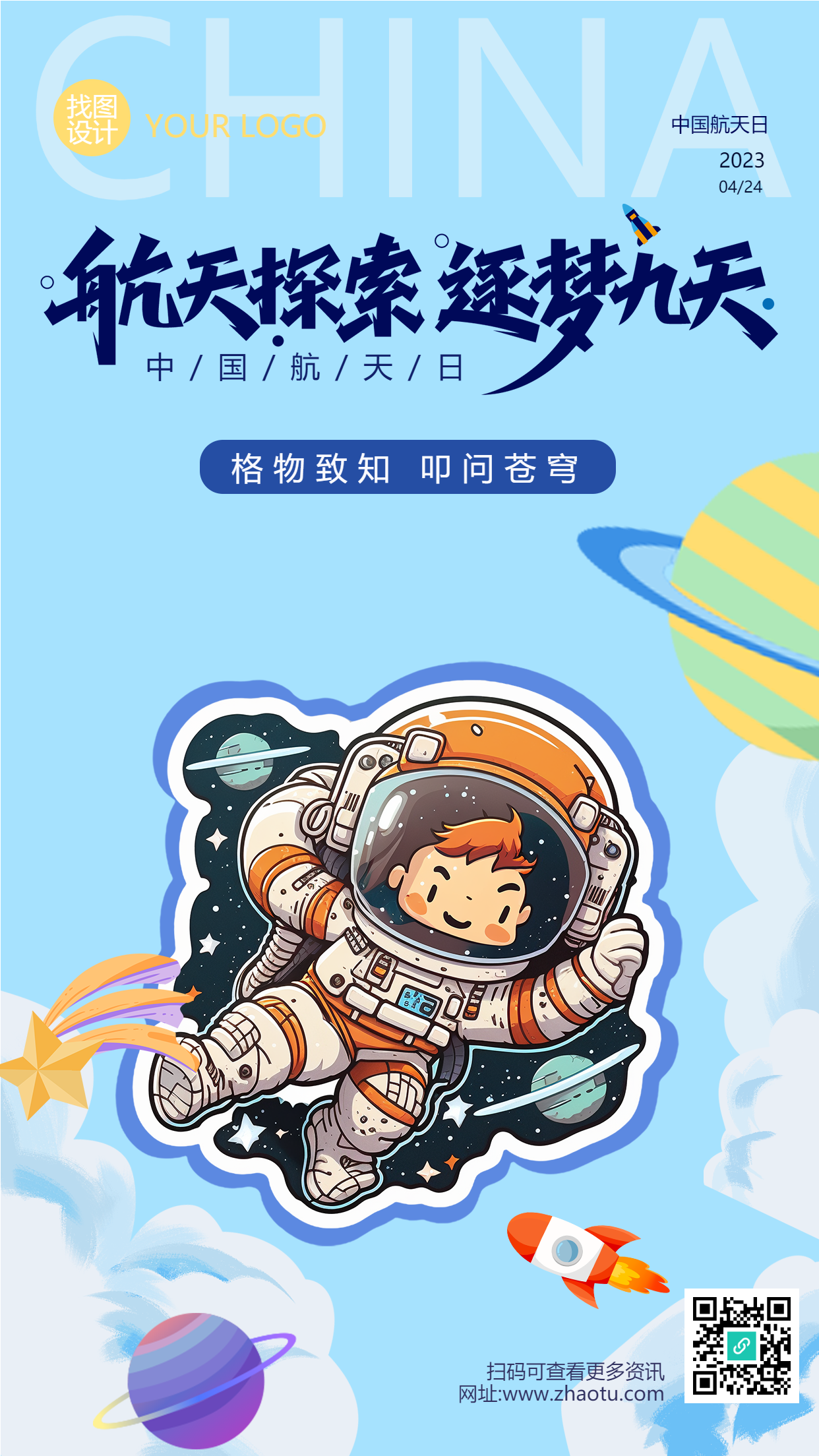 中国航天日童趣动漫风手机海报