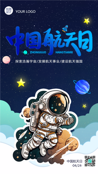 中国航天日建设航天强国手机海报