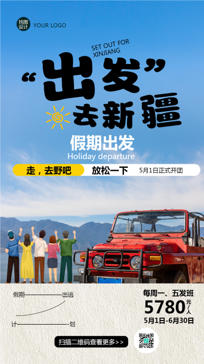 出发去新疆五一假期旅游手机海报
