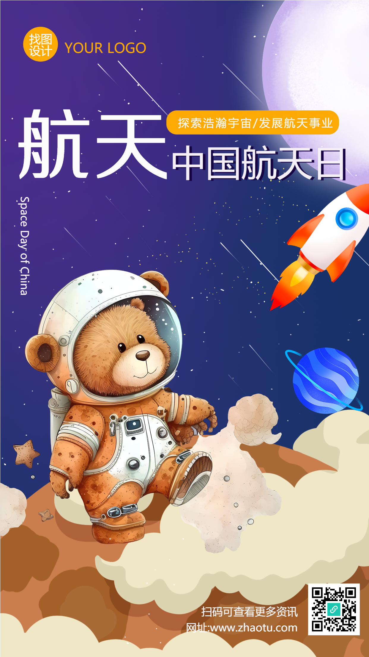 中国航天日手绘小熊宇航员创意手机海报