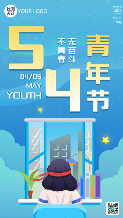 无奋斗不青春5.4青年节手机海报