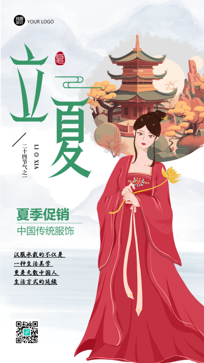 中国传统服饰汉服夏季促销创意手机海报