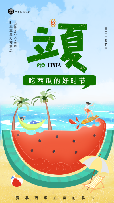 吃西瓜的好时节二十四节气立夏手机海报