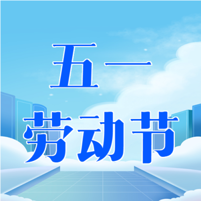科技风五一劳动节宣传微信公众号次图