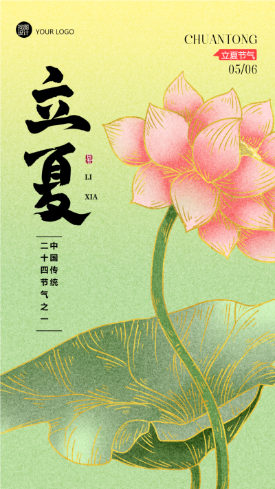 二十四节气立夏荷花盛开手机海报