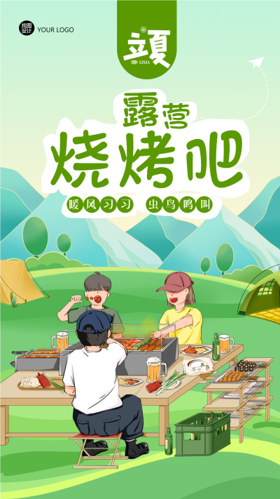 立夏露营地烧烤吧营业手机海报