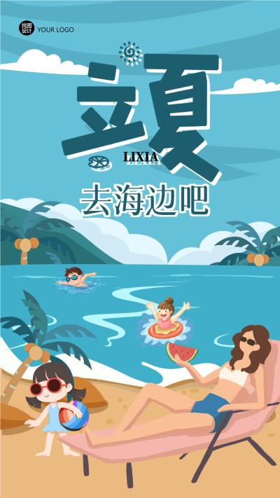 立夏时节去海边度假卡通手绘手机海报