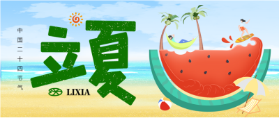 冰凉立夏海边游玩创意微信公众号首图