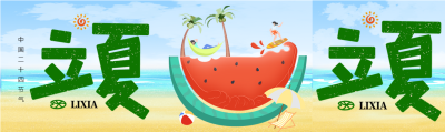 吃西瓜的季节立夏节气公众号封面图