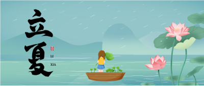 立夏时节万物繁茂微信公众号首图