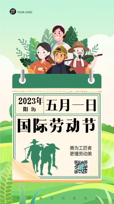 2023年五一国际劳动节创意手机海报