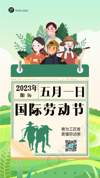 2023年五一国际劳动节创意手机海报